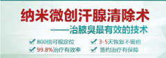 大连宁城县“纳米微创汗腺清除术”摆脱狐臭困扰