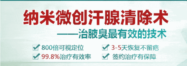 大连阿鲁科尔沁旗治疗腋臭方法